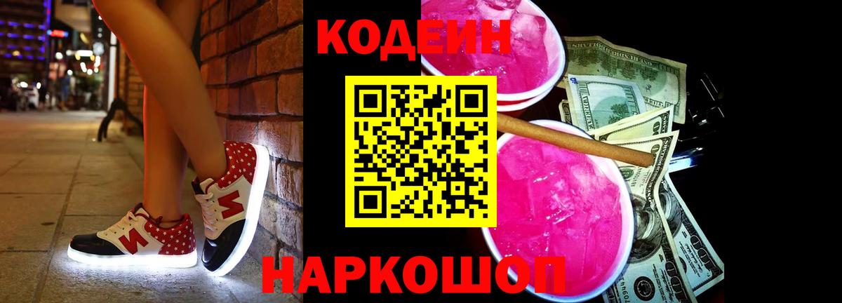 Кодеин Purple Drank Новосибирск